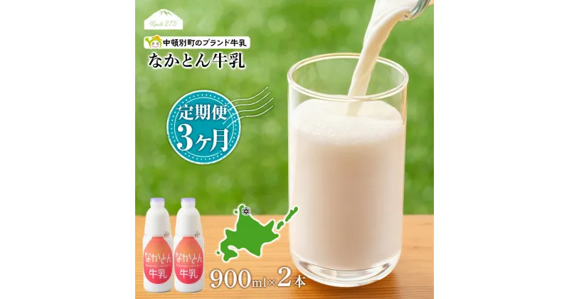 【ふるさと納税】 【定期便3ヶ月】なかとん牛乳 900ml×2本 成分無調整無調整 牛乳 低温殺菌 ノンホモ ミルク 北海道牛乳 生乳 ふるさと納税 北海道 中頓別町