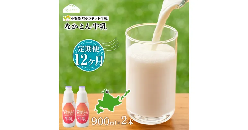 【ふるさと納税】 【定期便12ヶ月】なかとん牛乳 900ml×2本 成分無調整無調整 牛乳 低温殺菌 ノンホモ ミルク 北海道牛乳 生乳 ふるさと納税 北海道 中頓別町