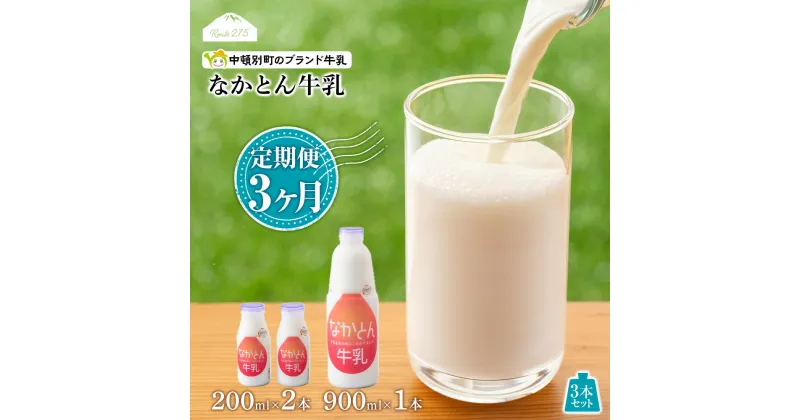 【ふるさと納税】 【定期便3ヶ月】なかとん牛乳 3本セット 200ml×2本 900ml×1本　成分無調整無調整 牛乳 低温殺菌 ノンホモ ミルク 北海道牛乳 生乳 ふるさと納税 北海道 中頓別町