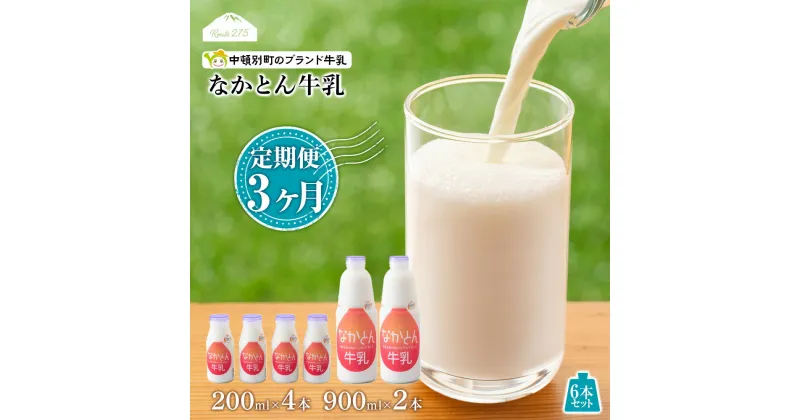 【ふるさと納税】 【定期便3ヶ月】なかとん牛乳 6本セット 200ml×4本 900ml×2本　成分無調整無調整 牛乳 低温殺菌 ノンホモ ミルク 北海道牛乳 生乳 ふるさと納税 北海道 中頓別町