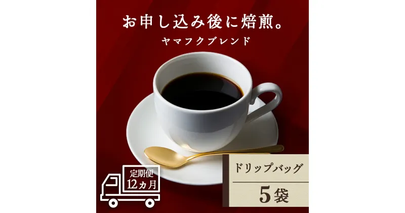 【ふるさと納税】【定期便12ヶ月】ドリップバッグコーヒー ヤマフクブレンド 5袋コーヒー ドリップバッグ ブレンド 珈琲 自家焙煎 ふるさと納税 北海道 中頓別町