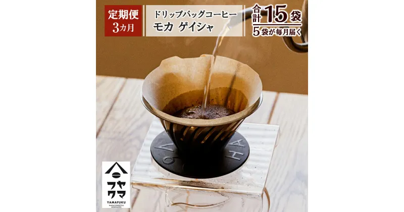 【ふるさと納税】【定期便3ヶ月】ドリップバッグコーヒー モカ ゲイシャ 5袋コーヒー ドリップバッグ モカ ゲイシャ 珈琲 自家焙煎 シングルオリジン ふるさと納税 北海道 中頓別町