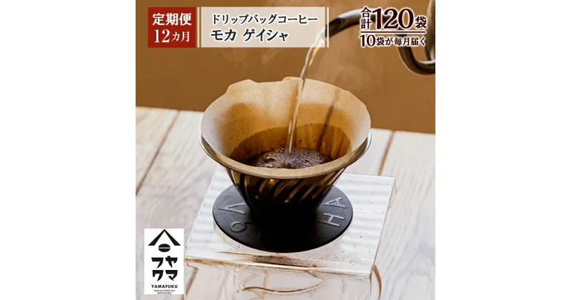 【ふるさと納税】【定期便12ヶ月】ドリップバッグコーヒー モカ ゲイシャ 10袋コーヒー ドリップバッグ モカ ゲイシャ 珈琲 自家焙煎 シングルオリジン ふるさと納税 北海道 中頓別町