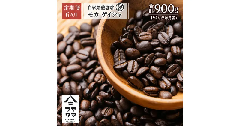 【ふるさと納税】【定期便6ヶ月】自家焙煎珈琲 モカ ゲイシャ（豆） 150gコーヒー コーヒー豆 モカ ゲイシャ 珈琲 自家焙煎 シングルオリジン 豆のまま ふるさと納税 北海道 中頓別町