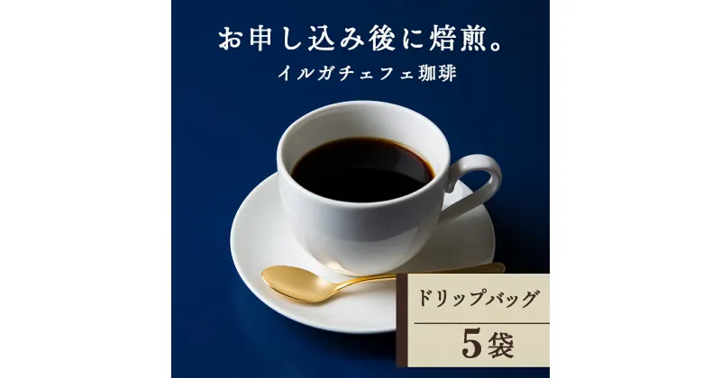 【ふるさと納税】 ドリップバッグコーヒー イルガチェフェ 5袋コーヒー ドリップバッグ 珈琲 自家焙煎 イルガチェフェ ふるさと納税 北海道 中頓別町