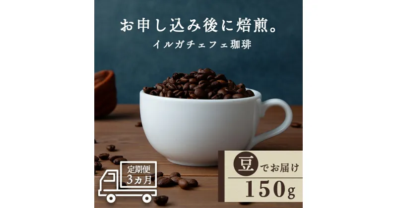 【ふるさと納税】【定期便3ヶ月】コーヒー イルガチェフェ（豆) 150g 自家焙煎珈琲 シングル ギフト ヤマフクコーヒー 北海道 中頓別コーヒー コーヒー豆 イルガチェフェ 珈琲 自家焙煎 豆のまま ふるさと納税 北海道 中頓別町