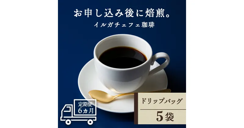 【ふるさと納税】 【定期便6ヶ月】 ドリップバッグコーヒー イルガチェフェ 5袋 自家焙煎珈琲 シングル ギフト ヤマフクコーヒー 北海道 中頓別コーヒー ドリップバッグ 珈琲 自家焙煎 イルガチェフェ ふるさと納税 北海道 中頓別町