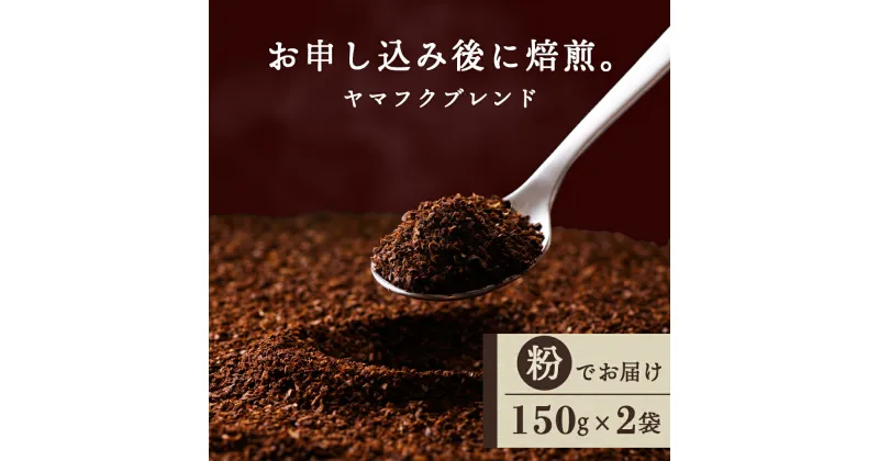 【ふるさと納税】 ヤマフクブレンド（粉） 150g×2袋 自家焙煎珈琲 シングル ギフト ヤマフクコーヒー 北海道 中頓別コーヒー粉 ブレンド 珈琲 自家焙煎 挽いた コーヒー ふるさと納税 北海道 中頓別町