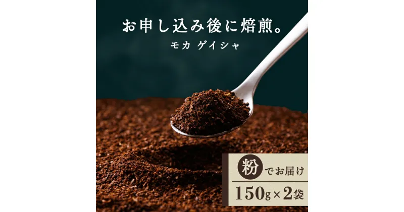 【ふるさと納税】 モカ ゲイシャ（粉） 150g×2袋 自家焙煎珈琲 シングル ギフト ヤマフクコーヒー 北海道 中頓別コーヒー粉 モカ ゲイシャ 珈琲 自家焙煎 シングルオリジン 挽いた コーヒー ふるさと納税 北海道 中頓別町