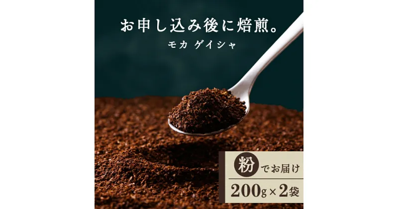 【ふるさと納税】 モカ ゲイシャ（粉） 200g×2袋 自家焙煎珈琲 シングル ギフト ヤマフクコーヒー 北海道 中頓別コーヒー粉 モカ ゲイシャ 珈琲 自家焙煎 シングルオリジン 挽いた コーヒー ふるさと納税 北海道 中頓別町