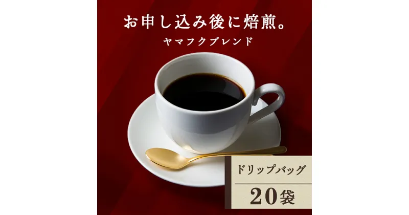 【ふるさと納税】 ドリップバッグコーヒー ヤマフクブレンド 20袋 自家焙煎珈琲 シングル ギフト ヤマフクコーヒー 北海道 中頓別コーヒー ドリップバッグ ブレンド 珈琲 自家焙煎 ふるさと納税 北海道 中頓別町