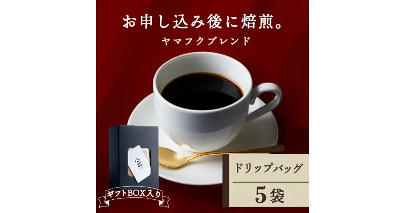 【ふるさと納税】 【ギフトBOX】 ドリップバッグコーヒー ヤマフクブレンド 5袋 自家焙煎珈琲 シングル ギフト ヤマフクコーヒー 北海道 中頓別コーヒー ドリップバッグ ブレンド 珈琲 自家焙煎 ふるさと納税 北海道 中頓別町