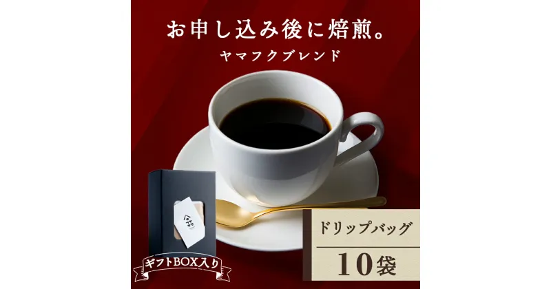 【ふるさと納税】 【ギフトBOX】 ドリップバッグコーヒー ヤマフクブレンド 10袋 自家焙煎珈琲 シングル ギフト ヤマフクコーヒー 北海道 中頓別コーヒー ドリップバッグ ブレンド 珈琲 自家焙煎 ふるさと納税 北海道 中頓別町