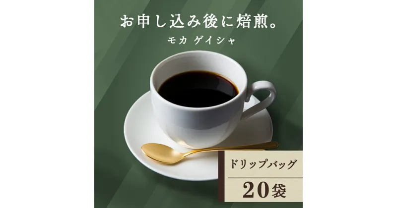 【ふるさと納税】 ドリップバッグコーヒー モカ ゲイシャ 20袋 自家焙煎珈琲 シングル ギフト ヤマフクコーヒー 北海道 中頓別コーヒー ドリップバッグ モカ ゲイシャ 珈琲 自家焙煎 シングルオリジン ふるさと納税 北海道 中頓別町