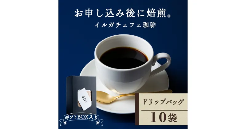 【ふるさと納税】 【ギフトBOX】ドリップバッグコーヒー イルガチェフェ 10袋 自家焙煎珈琲 シングル ギフト ヤマフクコーヒー 北海道 中頓別コーヒー ドリップバッグ 珈琲 自家焙煎 イルガチェフェ ふるさと納税 北海道 中頓別町