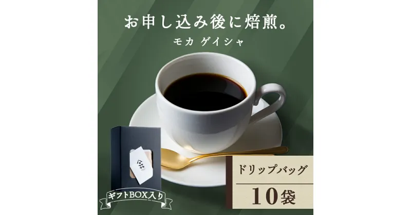 【ふるさと納税】 【ギフトBOX】ドリップバッグコーヒー モカ ゲイシャ 10袋 自家焙煎珈琲 シングル ギフト ヤマフクコーヒー 北海道 中頓別コーヒー ドリップバッグ モカ ゲイシャ 珈琲 自家焙煎 シングルオリジン ふるさと納税 北海道 中頓別町