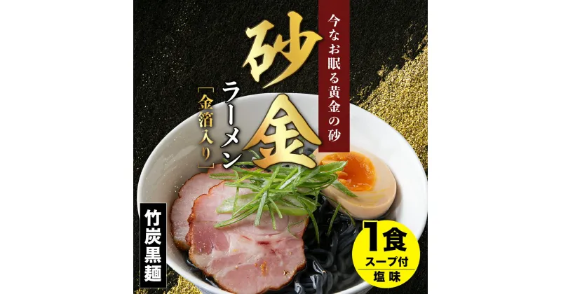 【ふるさと納税】 砂金ラーメン 塩 1食 金箔入り 黒い麺 竹炭【中頓別限定】北海道ラーメン 塩らーめん 塩ラーメン 乾麺 インスタント麺 金箔 黒麺 ふるさと納税 北海道 中頓別町