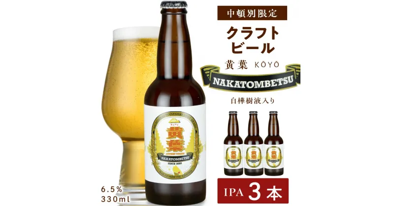 【ふるさと納税】 中頓別限定 ビール 黄葉 3本 クラフトビール 酒 北海道ビール クラフトビール 地ビール 北海道ビール 地方 ビール酵母 IPA ふるさと納税 北海道 中頓別町