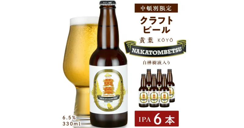 【ふるさと納税】 中頓別限定 ビール 黄葉 6本 クラフトビール 酒 北海道ビール クラフトビール 地ビール 北海道ビール 地方 ビール酵母 IPA ふるさと納税 北海道 中頓別町