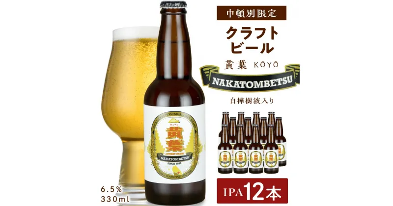 【ふるさと納税】 中頓別限定 ビール 黄葉 12本 クラフトビール 酒 北海道ビール クラフトビール 地ビール 北海道ビール 地方 ビール酵母 IPA ふるさと納税 北海道 中頓別町