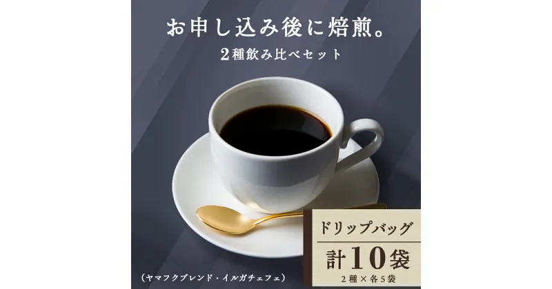 【ふるさと納税】ドリップバッグコーヒー 2種飲み比べセット 各5袋（10袋）ヤマフクブレンド・イルガチェフェコーヒー ドリップバッグ セット ブレンド イルガチェフェ飲み比べ 珈琲 自家焙煎 ふるさと納税 北海道 中頓別町