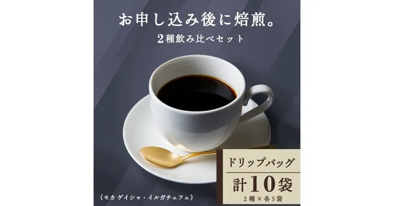 【ふるさと納税】ドリップバッグコーヒー 2種飲み比べセット 各5袋（10袋）モカ ゲイシャ・イルガチェフェコーヒー ドリップバッグ セット モカ ゲイシャ イルガチェフェ飲み比べ 珈琲 自家焙煎 ふるさと納税 北海道 中頓別町