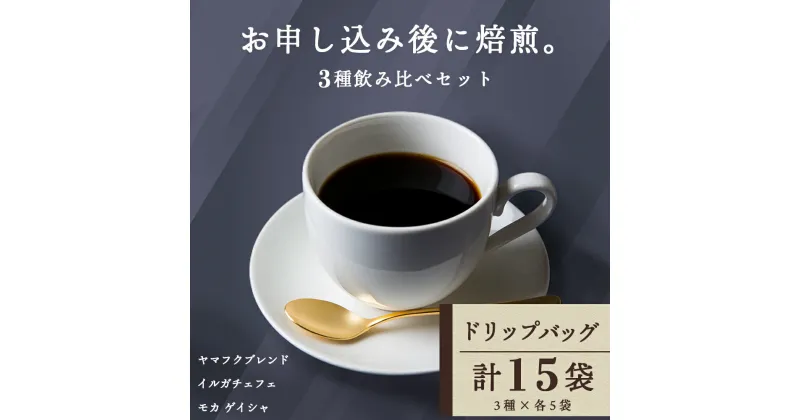 【ふるさと納税】ドリップバッグコーヒー 3種飲み比べセット 各5袋（15袋）コーヒー ドリップバッグ セット ブレンド モカ ゲイシャ イルガチェフェ 飲み比べ 珈琲 自家焙煎 ふるさと納税 北海道 中頓別町