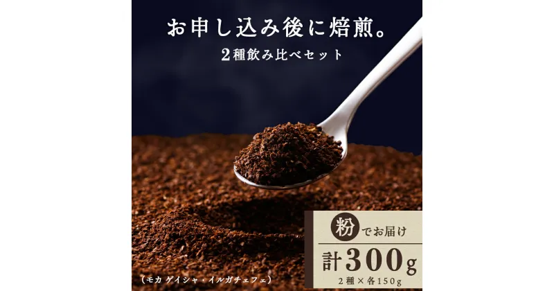 【ふるさと納税】 自家焙煎珈琲 2種飲み比べセット（粉）各150g（計300g）イルガチェフェ・モカゲイシャコーヒー粉 セット イルガチェフェ モカ ゲイシャ 飲み比べ 珈琲 自家焙煎 挽いた コーヒー ふるさと納税 北海道 中頓別町