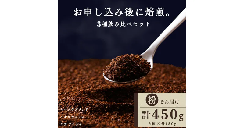 【ふるさと納税】 自家焙煎珈琲 3種飲み比べセット（粉）各150g（計450g）コーヒー粉 セット ブレンド モカ ゲイシャ イルガチェフェ 飲み比べ 珈琲 自家焙煎 挽いた コーヒー ふるさと納税 北海道 中頓別町