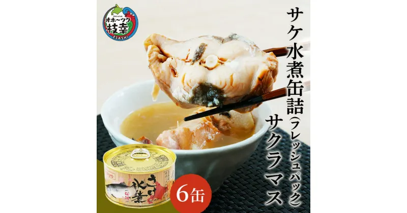 【ふるさと納税】北海道オホーツク産 サケ水煮 缶詰170g×6個［サクラマス］フレッシュパック［海洋食品］【 鮭 鱒 サケ マス さくら 鮭缶 さけ缶 缶詰 惣菜 北海道 枝幸 】　加工食品・魚貝類・魚貝類・サーモン・鮭