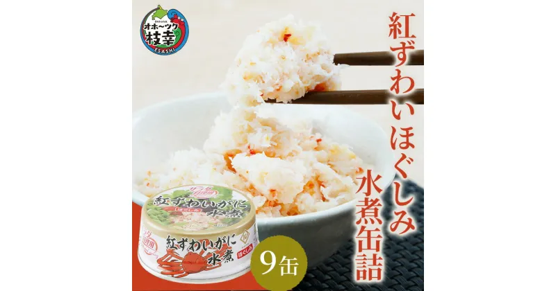 【ふるさと納税】北海道産 紅ずわいほぐしみ水煮 缶詰45g×9缶［海洋食品］【 ずわい ズワイ ベニズワイ 紅ズワイ 紅ずわい ずわいガニ缶 缶詰 むき身 惣菜 かに缶詰 かに缶 カニ缶 北海道 枝幸 オホーツク 】　ずわい蟹・ずわいガニ・ズワイガニ・加工食品・魚貝類