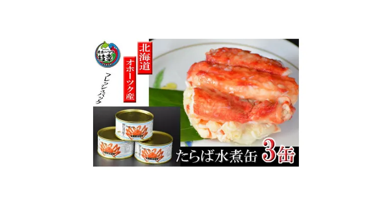 【ふるさと納税】北海道オホーツク産 本たらばがに水煮 缶詰125g×3個［海洋食品］【 たらば タラバ タラバガニ缶 缶詰 むき身 惣菜 かに缶詰 かに缶 カニ缶 北海道 枝幸 】　加工食品・魚貝類・たらば蟹・タラバガニ