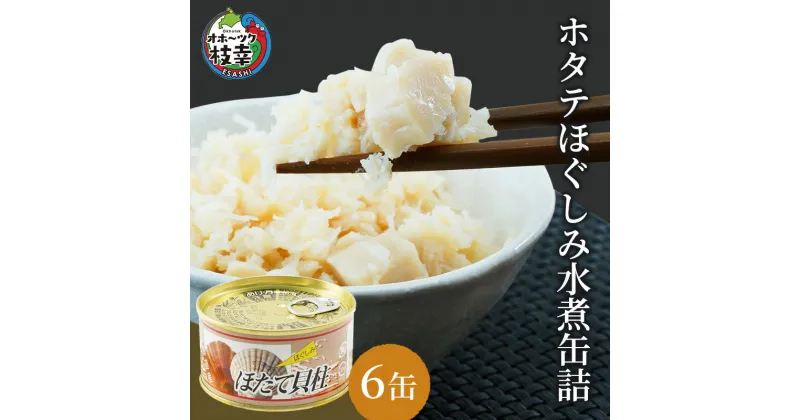 【ふるさと納税】北海道オホーツク産 ホタテほぐしみ水煮 缶詰105g×6缶［海洋食品］【 ホタテ 帆立 ほたて ほたて缶 帆立缶 缶詰 惣菜 北海道 枝幸 オホーツク 】　加工食品・魚貝類・魚貝類・帆立・ホタテ