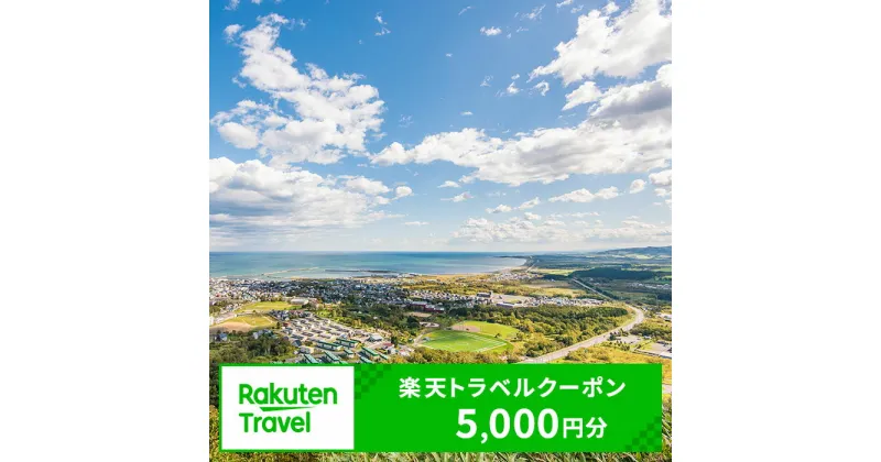 【ふるさと納税】北海道枝幸町の対象施設で使える 楽天トラベルクーポン 寄付額17,000円(クーポン5,000円) 北海道 宿泊 宿泊券 ホテル 旅館 旅行 旅行券 観光 トラベル チケット 旅 宿 券