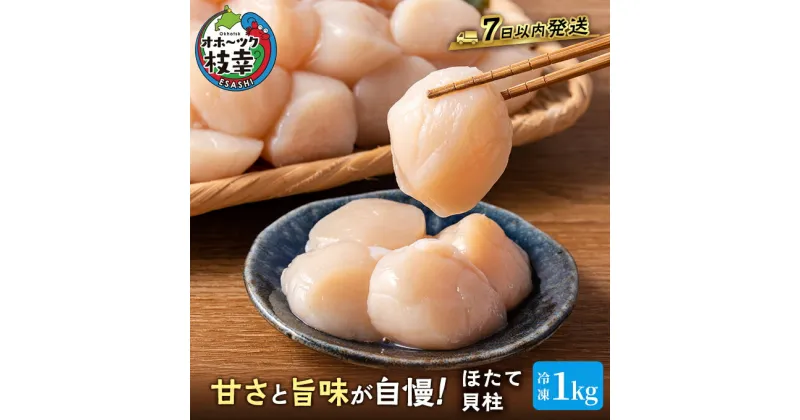 【ふるさと納税】プロも認めるオホーツクブランド「枝幸ほたて」冷凍貝柱1kg（3Sサイズ：41粒～50粒）枝幸漁協 刺身 魚介 帆立 北海道 超目玉　 魚貝類 貝類 海の幸 北海道 3Sサイズ 枝幸産 刺身 つまみ 肴 お酒のお供 お酒のあて