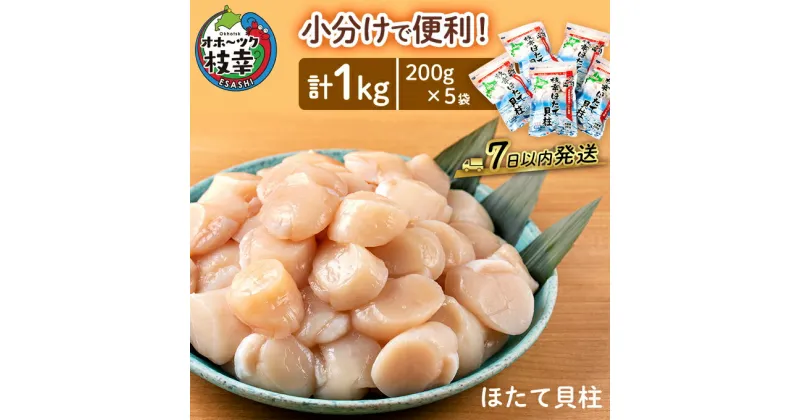 【ふるさと納税】小分けで便利！枝幸ほたて冷凍貝柱200g×5パック　三興水産 刺身 魚介 帆立 北海道 超目玉　 急速冷凍 自然解凍 生食可 刺身 食べ切りサイズ