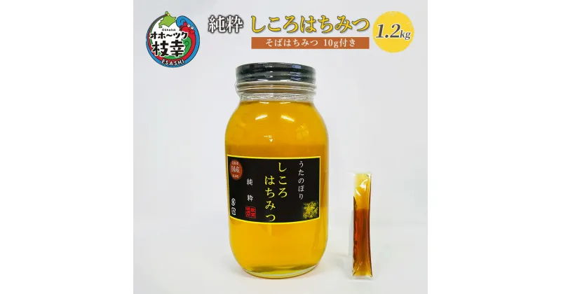 【ふるさと納税】純粋しころはちみつ1.2kg 北海道枝幸産［そばはちみつ10g付き］　蜂蜜・はちみつ