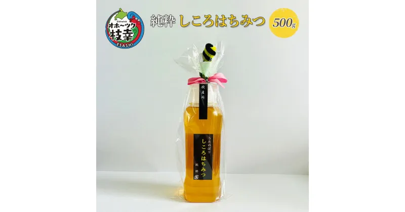 【ふるさと納税】純粋しころはちみつ500g 北海道枝幸産　蜂蜜・はちみつ