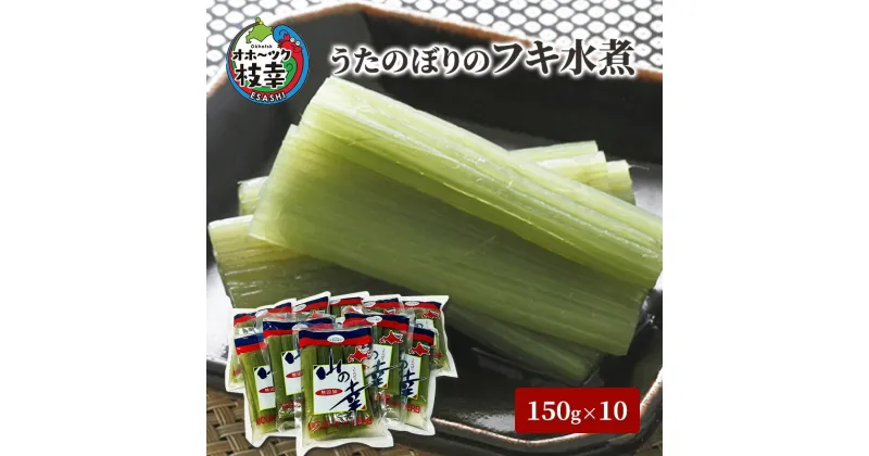 【ふるさと納税】うたのぼりのフキ水煮150g×10【オホーツク枝幸】　惣菜