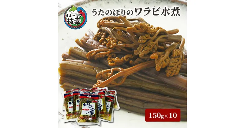 【ふるさと納税】うたのぼりのワラビ水煮150g×10【オホーツク枝幸】　惣菜