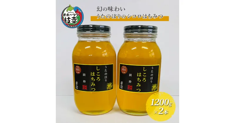 【ふるさと納税】幻の味わい うたのぼりのシコロはちみつ1200g×2本【オホーツク枝幸】　蜂蜜・はちみつ