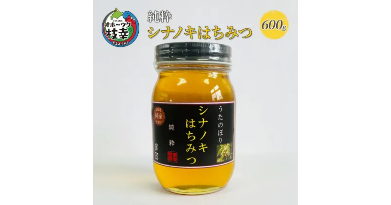 【ふるさと納税】純粋シナノキはちみつ600g 【オホーツク枝幸】　蜂蜜・はちみつ