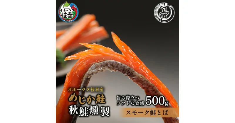 【ふるさと納税】スモーク仕立てソフトタイプ鮭とば500g（250g×2）オホーツク枝幸産【めじか鮭の燻製】高田商店　魚貝類・サーモン・鮭