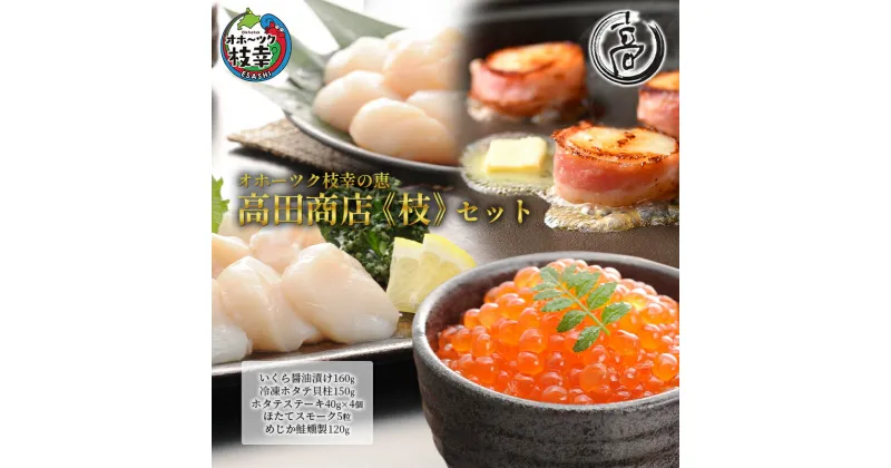 【ふるさと納税】オホーツク枝幸の恵 高田商店《枝》セット　魚貝類・いくら・魚卵・魚貝類・帆立・ホタテ・魚貝類・サーモン・鮭