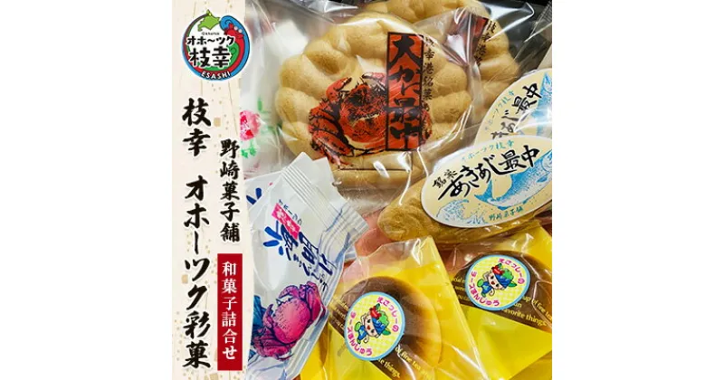 【ふるさと納税】老舗 野崎菓子店の和菓子詰合せ「枝幸 オホーツク彩菓」　お菓子・詰合せ・和菓子・まんじゅう・饅頭・お菓子・和菓子・もなか・最中