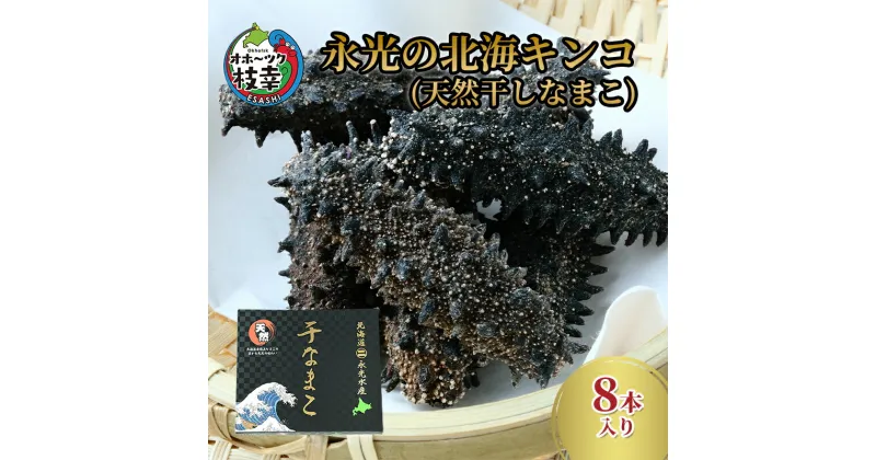 【ふるさと納税】永光の北海キンコ（天然干しなまこ）　魚貝類・加工食品