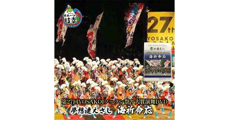 【ふるさと納税】夢想漣えさし「海祈命応」第27回YOSAKOIソーラン祭り大賞演舞DVD　本・DVD