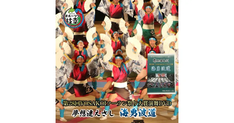 【ふるさと納税】夢想漣えさし「海勇波道」第28回YOSAKOIソーラン祭り大賞演舞DVD　本・DVD