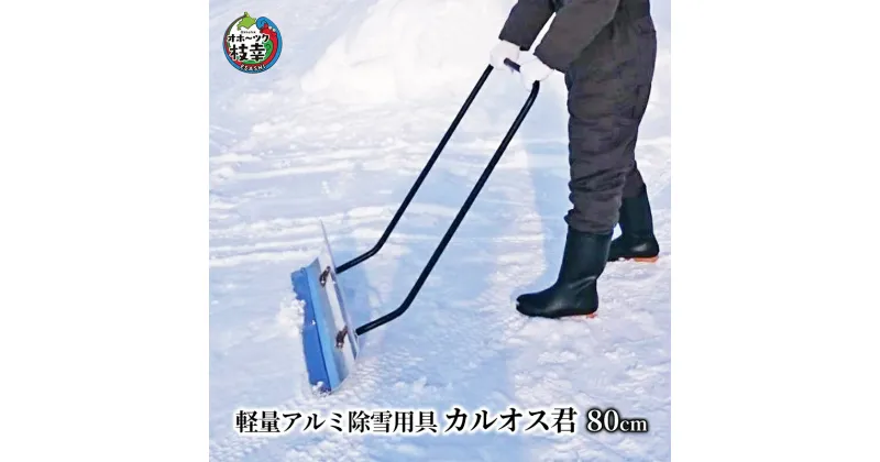 【ふるさと納税】軽量アルミ除雪用具「カルオス君」80cm　雑貨・日用品