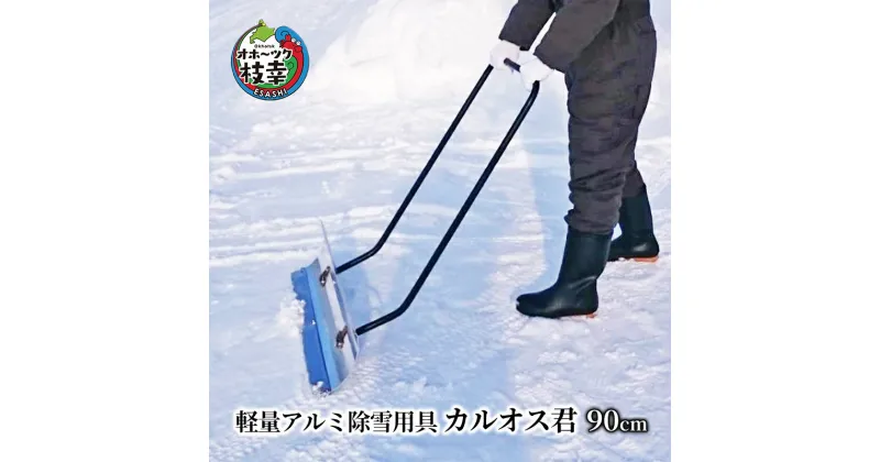 【ふるさと納税】軽量アルミ除雪用具「カルオス君」90cm　雑貨・日用品